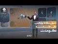 نهاية عجيبة.. حوثي يقتل رفيقه ويسرق سيارته | كومنت