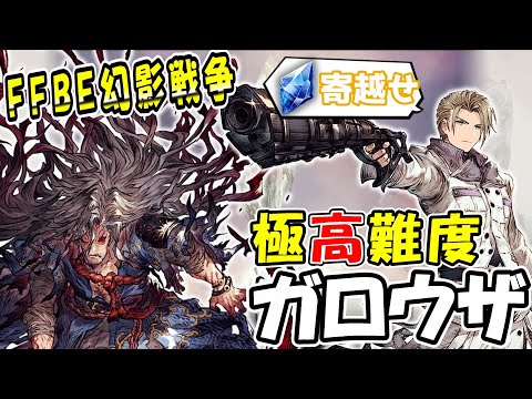 【幻影戦争】みんな！50万幻導石が欲しいか！？｜『極高難度 忌刀に喰われしガロウザ降臨』マルチ【ffbe】【wotv】