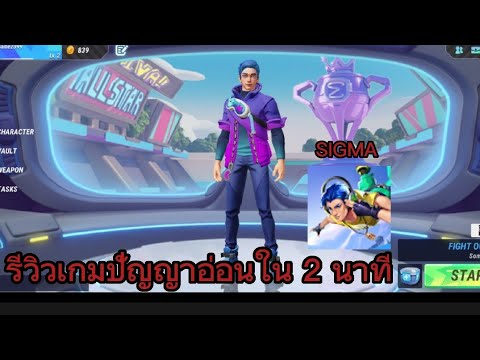 รีวิวเกมSIGMAใน2นาที