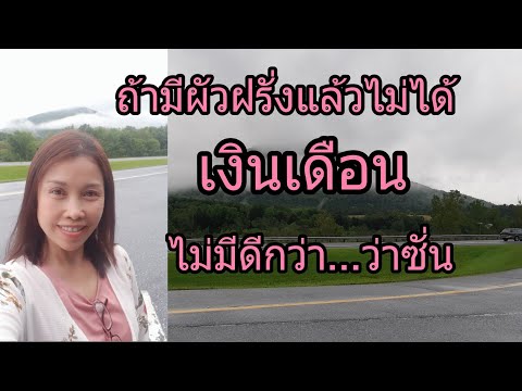 ถ้ามีผัวฝรั่งแล้วไม่ได้เงินเดื ถ้ามีผัวฝรั่งแล้วไม่ได้เงินเดื