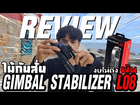 ไม้กันสั่นเทพGimbalStabilize