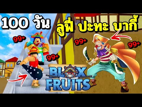 Roblox:BloxFruits100วันเด