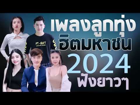 เพลงลูกทุ่งใหม่ล่าสุด2025เพล