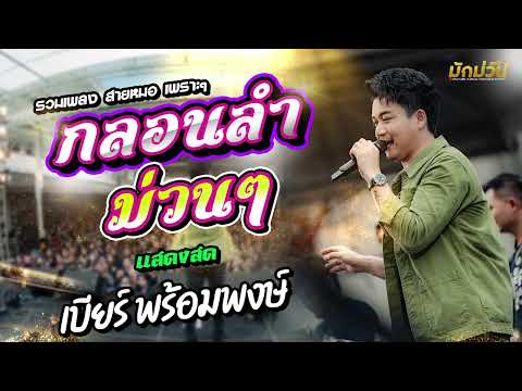 รวมเพลงเต้ยม่วนๆแสดงสดเบียร