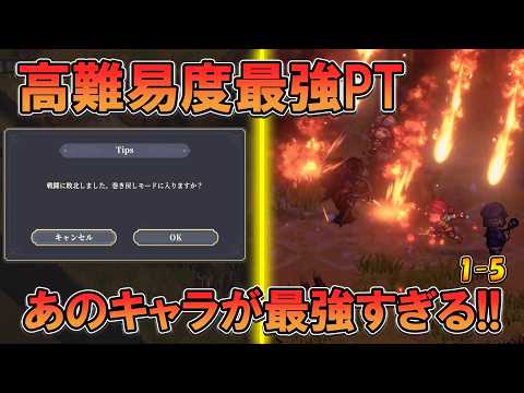 【鈴蘭の剣】高難易度1-5最強の組み合わせを見つけた！【タクティクスRPG/寒風の狩猟場】