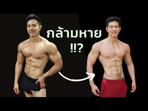 ถ้าลดไขมันแบบนี้ระวังกล้ามหาย