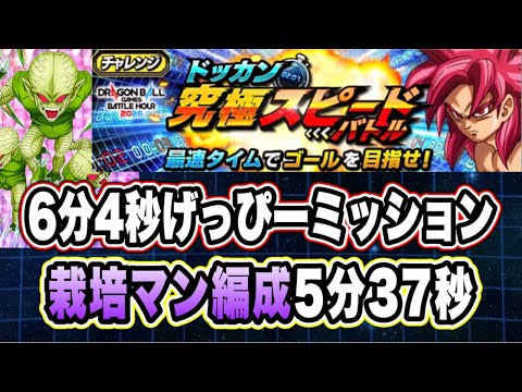 【ドッカンバトル】世界最強栽培マン編成「ドッカン究極スピードバトル」げっぴータイムミッション栽培マン編成で攻略＆解説【Dragon Ball Z Dokkan Battle】