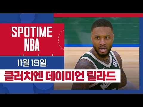 [SPOTIME NBA] Dame Time⌚️! 휴스턴 vs 밀워키 주요장면 & 오늘의 TOP7 (11.19) #SPOTV