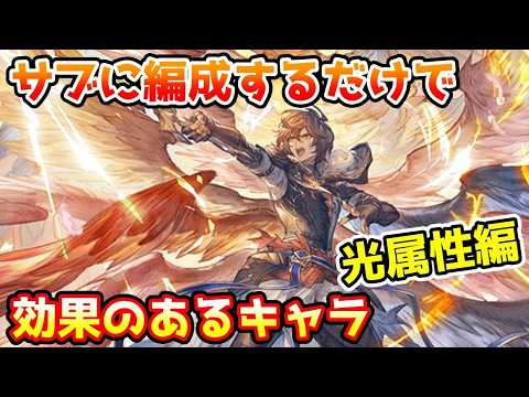 【グラブル】光属性のサブに編成しているだけで効果のあるキャラを紹介!