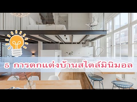 5การตกแต่งบ้านสไตล์มินิมอล