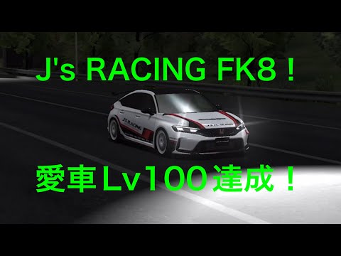 【ドリスピ】J's RACING FK8愛車LvMAXまでの4戦！(段位戦)