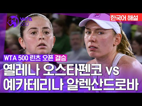 [2024 WTA500 린츠 오픈] 옐레나 오스타펜코 vs 예카테리나 알렉산드로바 | 결승