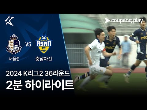 [2024 K리그2] 36R 서울E vs 충남아산 2분 하이라이트