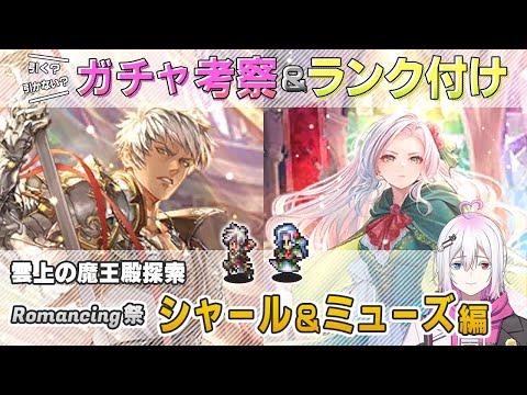 【ロマサガRS】Romancing祭「シャール＆ミューズ」スタイル考察＆性能チェック【ロマンシング サガ リユニバース】