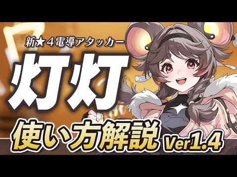 【鳴潮】モードチェンジしながら戦う新★４電導アタッカー！「灯灯（トウトウ）」の使い方を無凸で解説【Wuthering Waves】