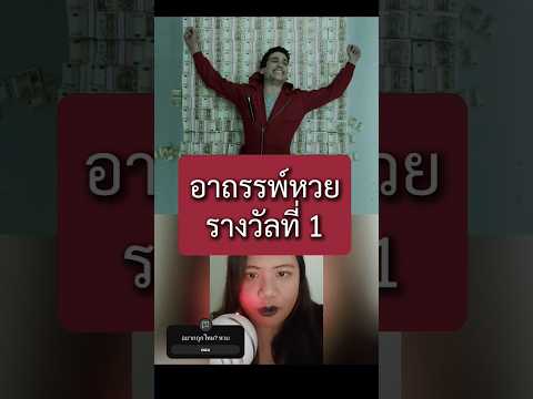 อาถรรพ์หวยรางวัลที่1ผีเผออะไ