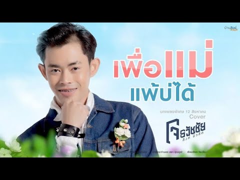 เพื่อแม่แพ้บ่ได้-:--โจ-ธวัชชัย เพื่อแม่แพ้บ่ได้-:--โจ-ธวัชชัย