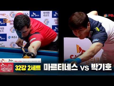 마르티네스vs박기호 32강 2세트[SK렌터카 PBA 월드챔피언십 2025]