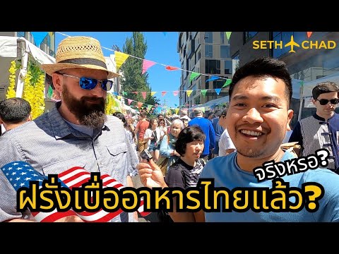 ฝรั่งคิดยังไงกับอาหารไทยIเทศ