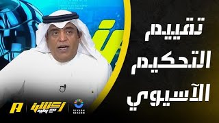 وليد الفراج: بيان الاتحاد الآسيوي عن التحكيم بسبب وجود أخطاء فادحة