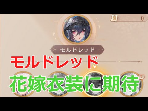 【放置少女】 過去一期待！モルドレッドの花嫁衣裳！！