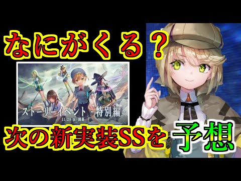 【ヘブバン】次の新SSスタイルは誰になる? アイリーンと柳が鉄板化、イベントの主人公まるちゃんか、残りの白スーツや魔王軍はどうなる?【heaven burns red】