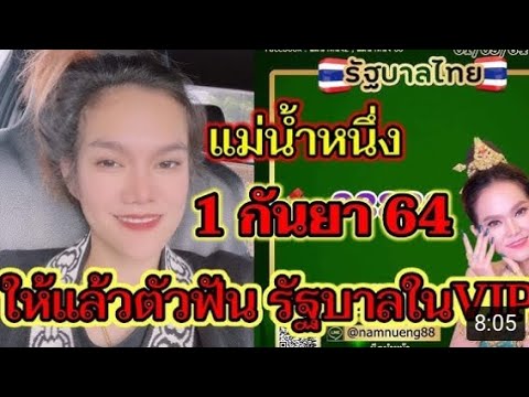 เเม่น้ำหนึ่ง1กันยายน64ให้แล