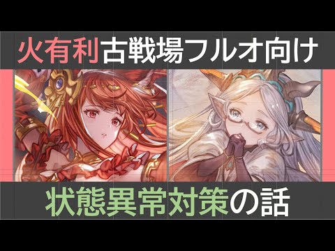 火有利古戦場フルオ向け・状態異常対策の話