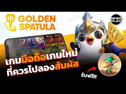 GoldenSpatula:เกมมือถือเกมใ