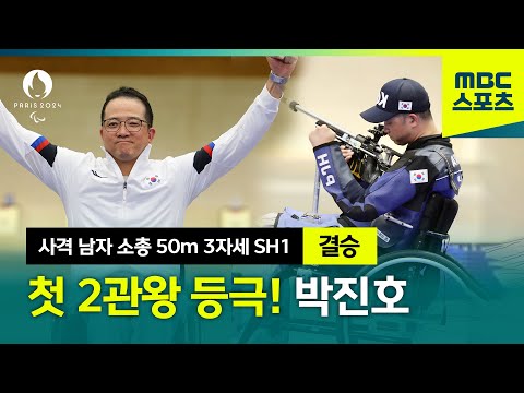 사격 박진호 금메달! 대한민국의 첫 2관왕 [파리 패럴림픽 사격 남자 소총 50m 3자세 SH1 결승]