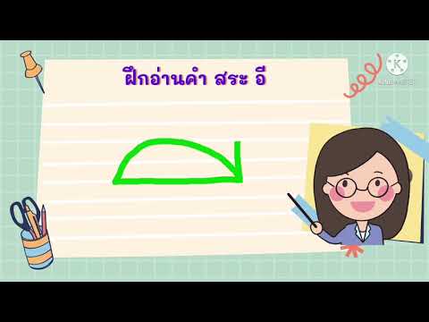 ประสมคำสระอีป.1:สื่อการสอน