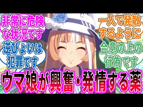 【トレセン学園緊急特別警報】ウマ娘が3日間尋常じゃなく発情する薬に対するみんなの反応！【ウマ娘 反応集】