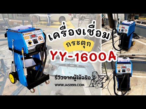 รีวิว：เครื่องเชื่อมกระตุก(รุ่