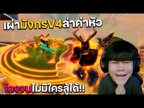 BloxFruits:เผ่ามังกรV4ล่า