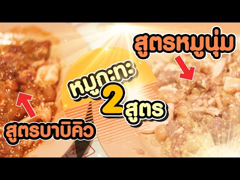 แข่งหมักหมูกะทะ2สูตรอันนี้จะ