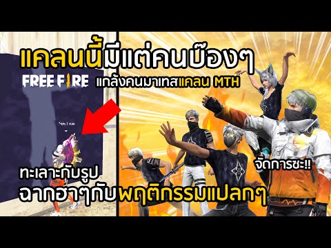 Free-Fire-รวมฉากฮาๆและพฤติกรรม Free-Fire-รวมฉากฮาๆและพฤติกรรม