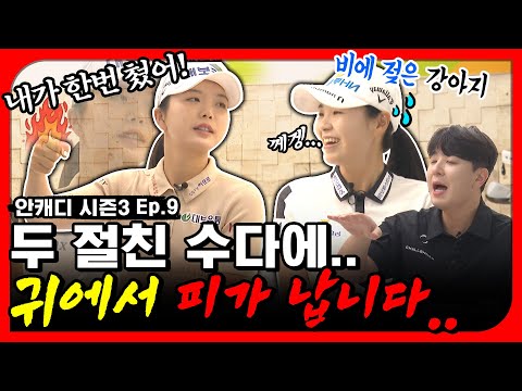 얌전한 줄 알았는데.. 30분 내내 웃겨 죽어요!! 대체 왜? 大폭로전 [안캐디 시즌3. EP-9] 이가영•최예림 편