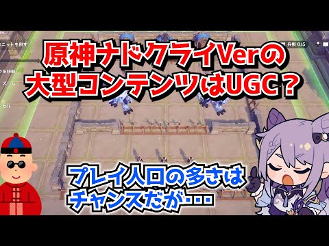 原神Ver6.0の新目玉コンテンツはUGC？本当ならユーザーの多さを利用できるチャンスだが果たして･･･に対する中国人ニキたちの反応集