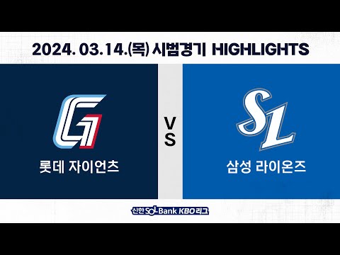 [2024 KBO 시범경기 H/L] 롯데 vs 삼성 (03.14.)