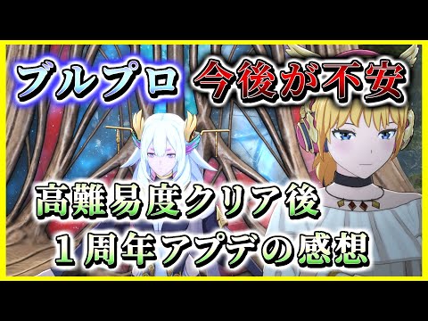 【ブループロトコル】次の4ヶ月クールのアップデートは？今後が不安　高難易度「戦神の修練場」をクリアした現時点での１周年アプデ感想（攻略解説付き）【#BlueProtocol 】