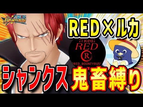 【バウンティラッシュ】RED×ルカと青シャンクス鬼畜縛りしたらヤバすぎたw