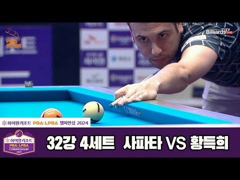 사파타vs황득희 32강 4세트[하이원리조트 PBA챔피언십 2024]