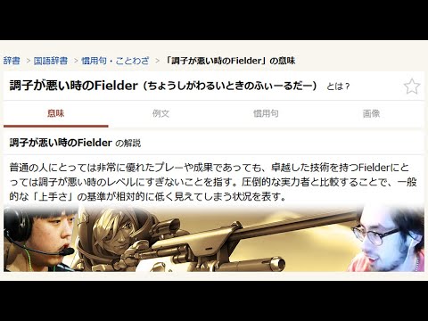 OWことわざ「調子が悪い時のFielder」【Overwatch2】