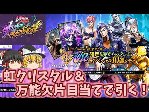【ゆっくりオラドラ】1st Anniversary記念 第三弾!限定スタンプ付きスペシャルガチャを引く!
