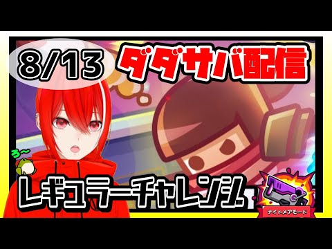 ［ダダサバイバー］８月１３日レギュラーチャレンジナイトメアモード