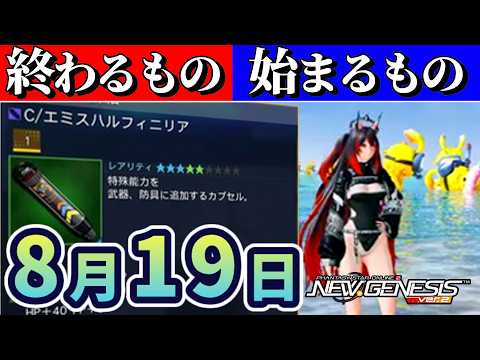【PSO2NGS】新特殊能力「エミスハルフィニリア」！！8月19日アプデ前に確認！終わるもの・始まるもまとめ！？