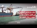استمرار تدفق السفن إلى الحديدة يفند مزاعم الحوثيين بشأن الحصار