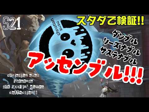 クリスチャン・スウスウの魔法の覚醒 S21 #スタダ "開幕"の巻