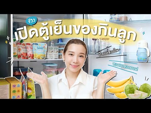 Fai Supats รีวิวของกินในตู้เย็นลูกมีอะไรบ้างผลไม้ขนมนมอาหารเสริมให้ลูกก