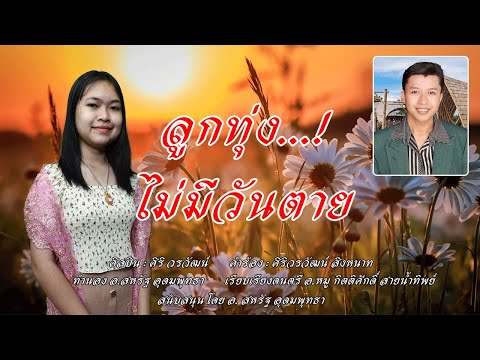 ลูกทุ่งไม่มีวันตาย-ศิริวรวั